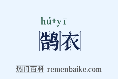 鹄衣是什么意思的图片